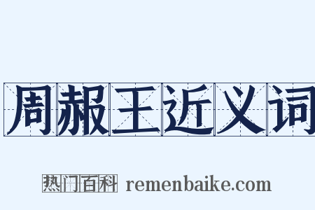 周赧王近义词是什么意思的图片